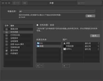 Mac OS X怎么共享公共文件夹以外的文件夹?