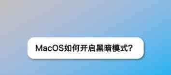 MacOS bigsur系统怎么开启黑暗模式? MacOS深色模式的用法
