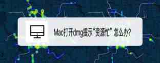MacOS Big Sur打开dmg文件出现资源忙问题怎么解决?
