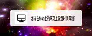 MacOS Big Sur 11.3网页怎么设置时间限制?