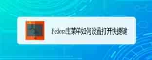 Fedora怎么设置主菜单快捷键? Fedora快捷键的设置方法
