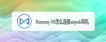 鸿蒙Harmony OS系统与airpods蓝牙耳机配对使用?