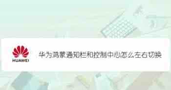 鸿蒙通知栏和控制中心怎么实现左右滑动切换？