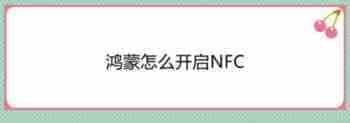 鸿蒙系统怎么开启NFC并复制复制门禁卡?