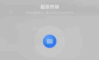 鸿蒙系统超级终端怎么连接?鸿蒙系统超级终端连接教程
