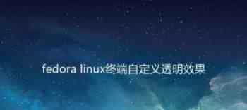 fedora终端怎么自定义透明效果? linux透明效果的设置方法