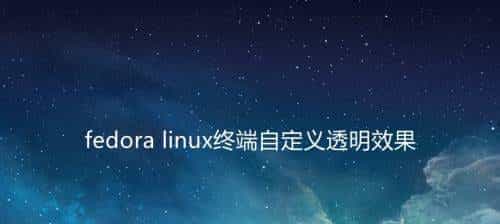 fedora终端怎么自定义透明效果? linux透明效果的设置方法